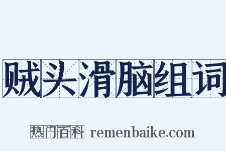 贼头滑脑组词是什么意思的图片
